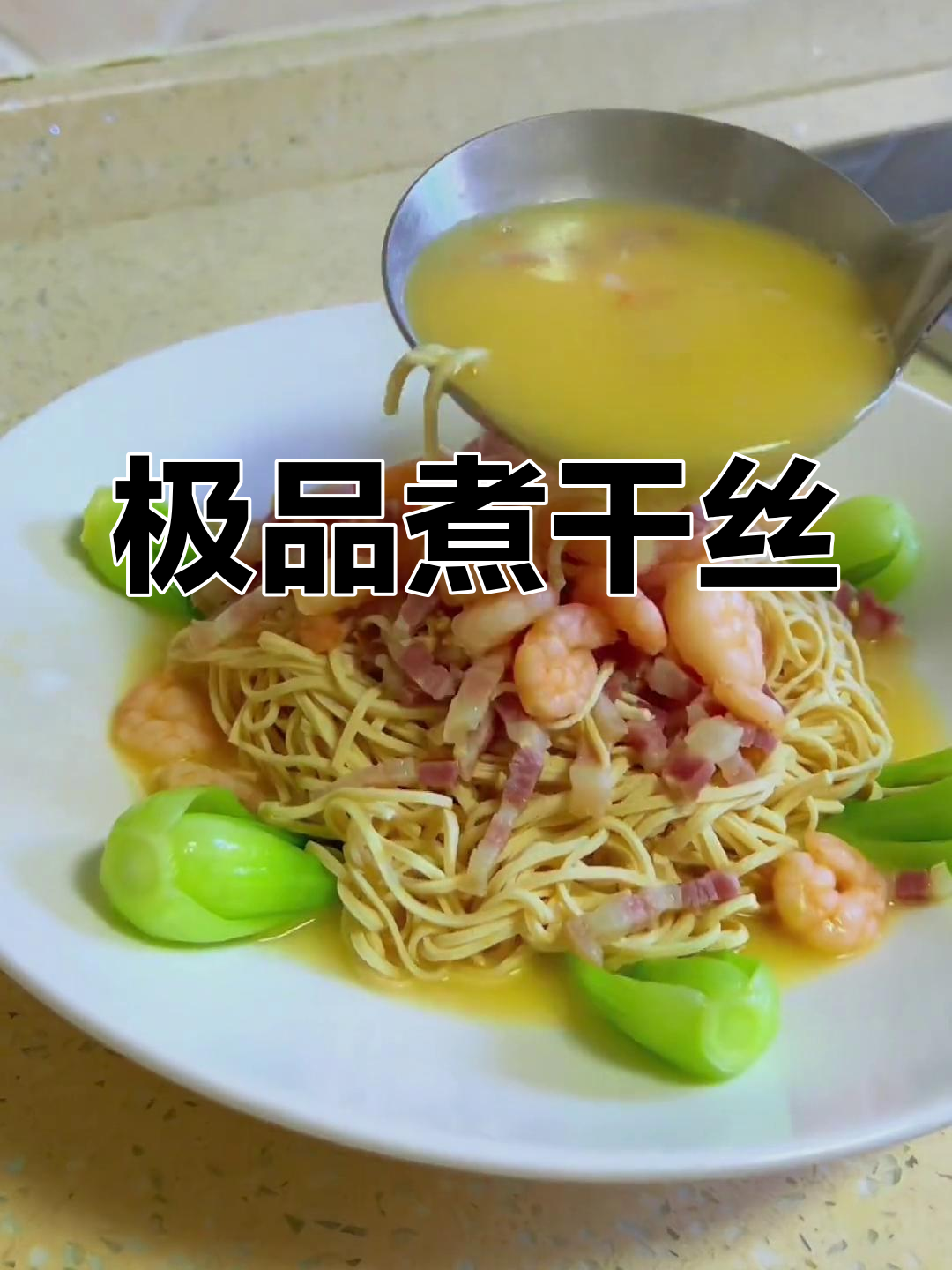 轻松做出美味大煮干丝