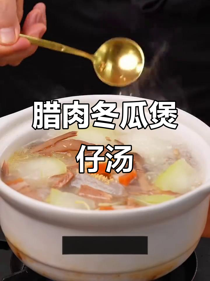 腊肉笋干冬瓜汤，鲜美不腻，做法超简单
