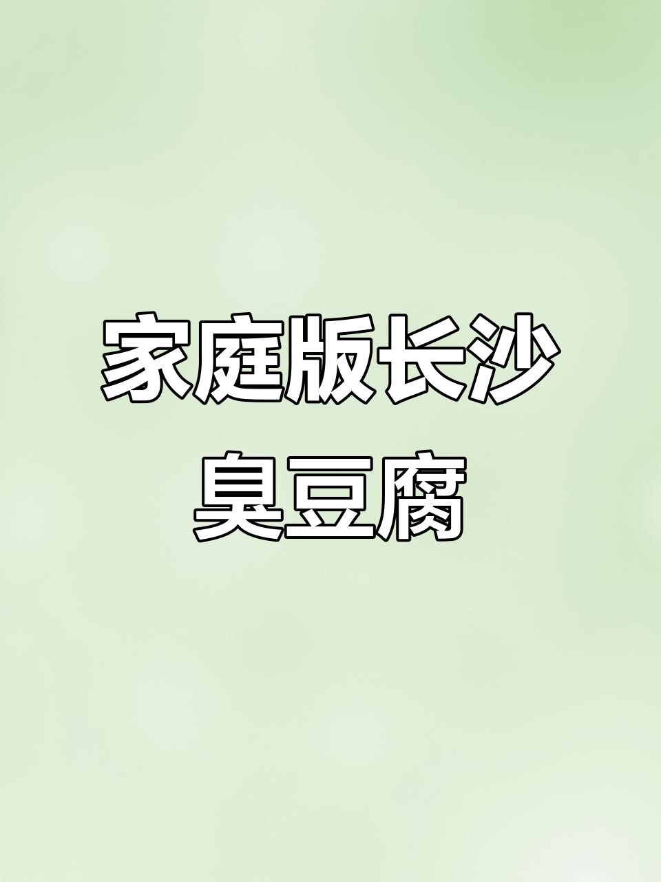 在家轻松做长沙臭豆腐，2分钟搞定美味小吃