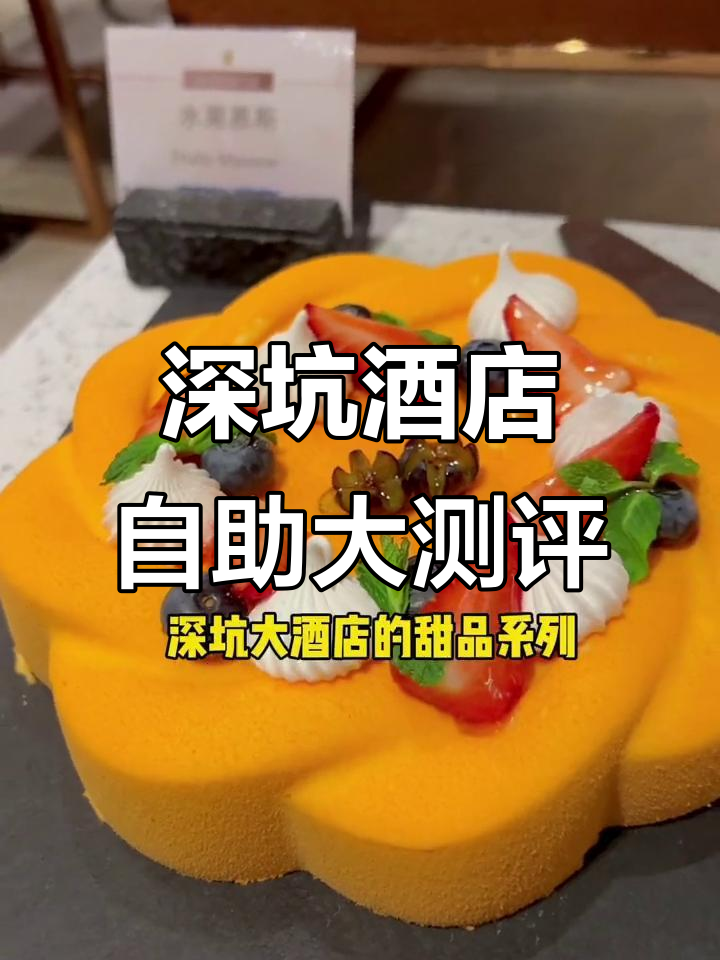 深坑大酒店自助餐,甜品海鲜一网打尽