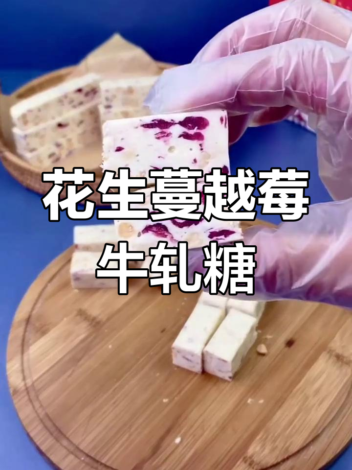 经典花生蔓越莓牛轧糖,过年必备!