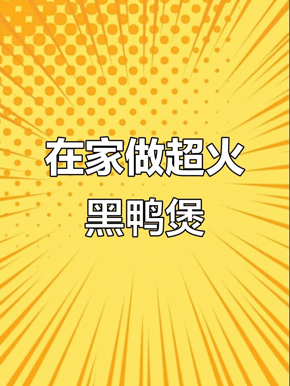 自己在家复刻黑鸭煲，排队三小时就为了这口麻辣鲜香