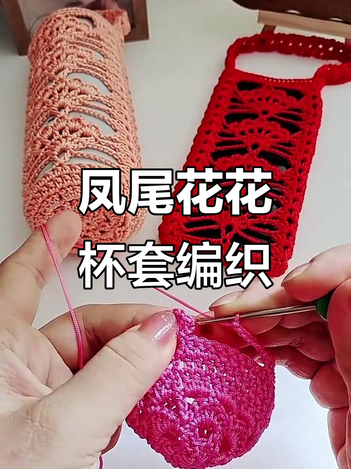 凤尾花水杯套编织教程:从辫子针到花朵的完美转变