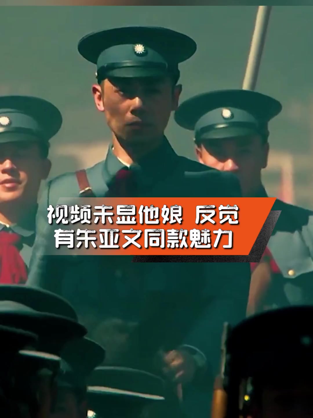 视频未显他娘,反觉有朱亚文同款魅力