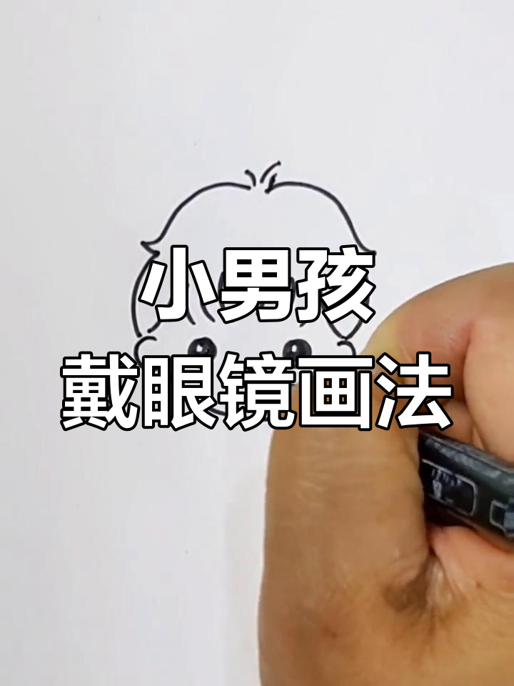 戴眼镜小男孩简笔画,轻松学会