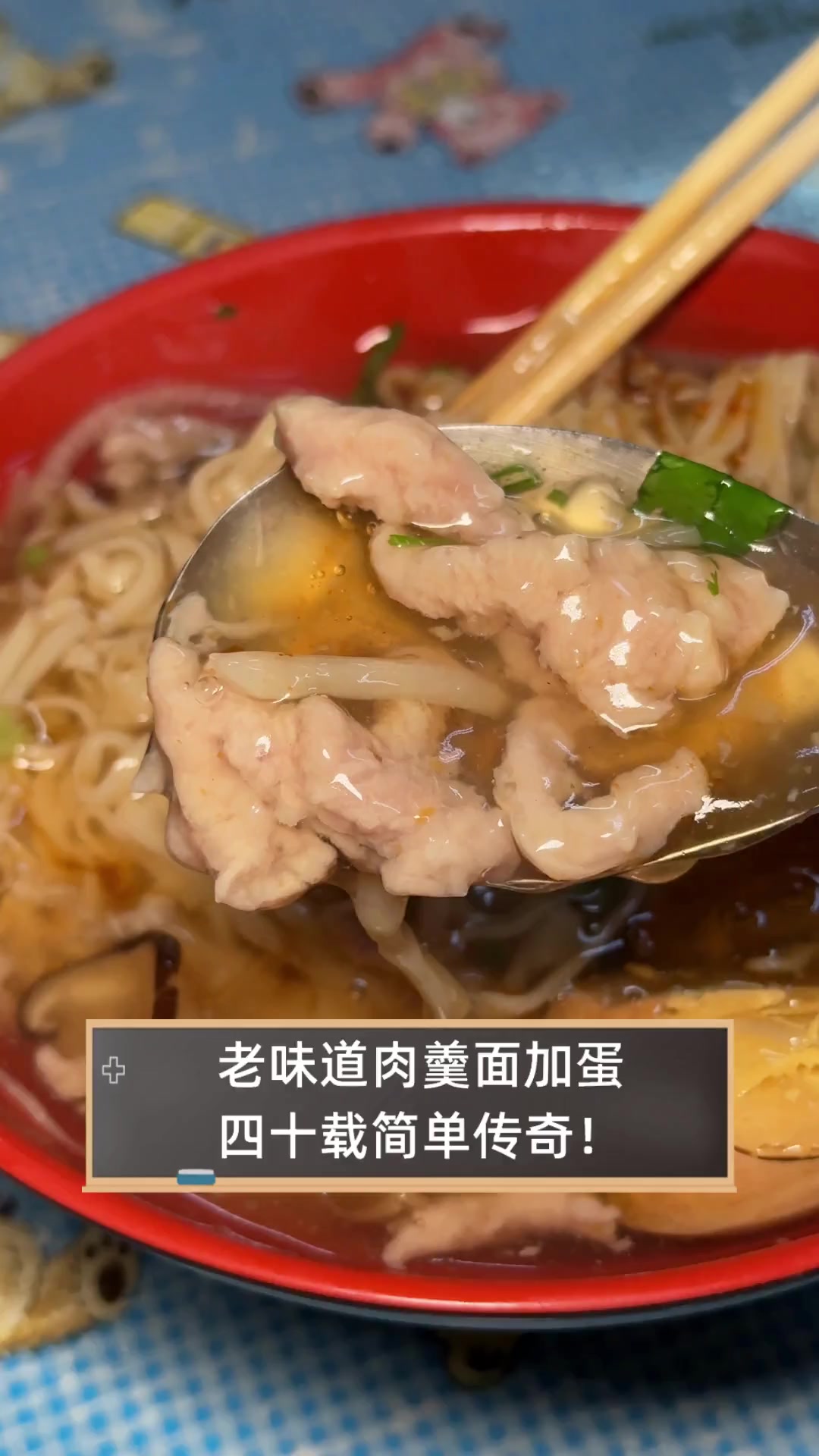 老味道肉羹面加蛋,四十载简单传奇!