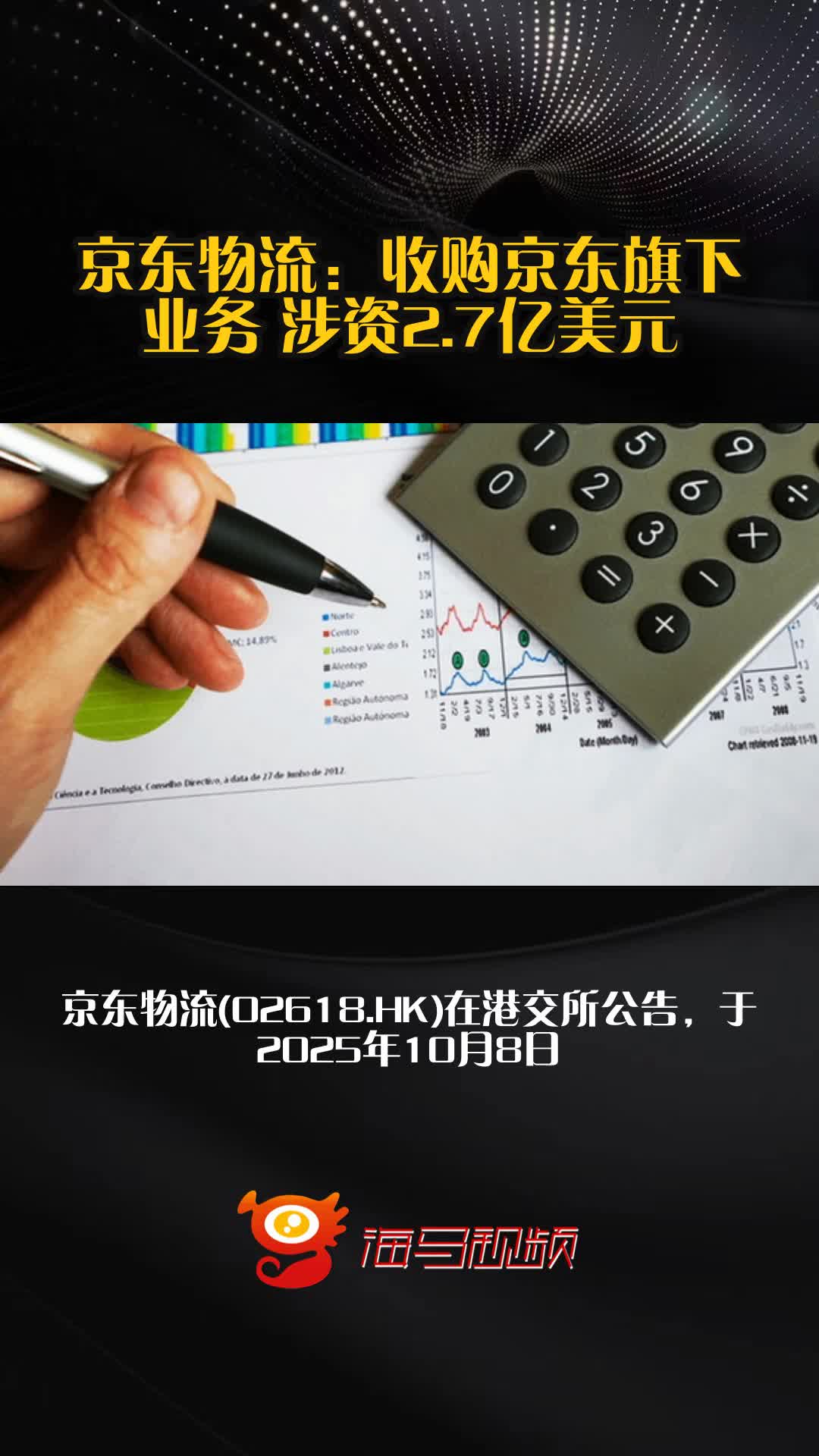 京东物流:收购京东旗下业务 涉资2.7亿美元