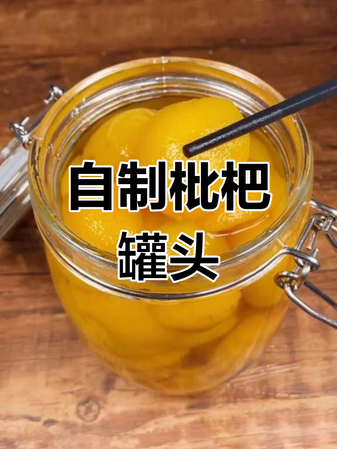 枇杷罐头轻松做,味道超治愈!