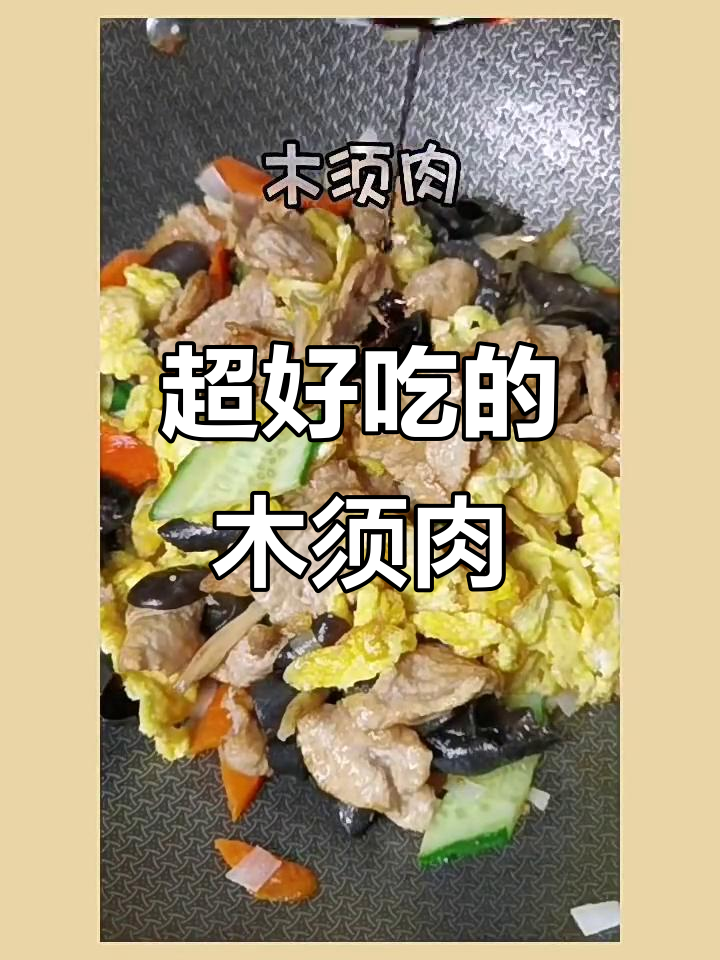 教你做正宗木须肉，米饭配五十碗都不够