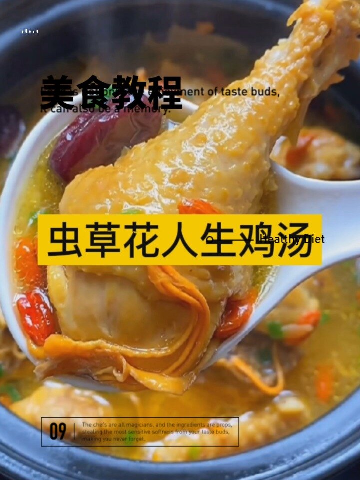 营养人参鸡汤,虫草花人参鸡汤