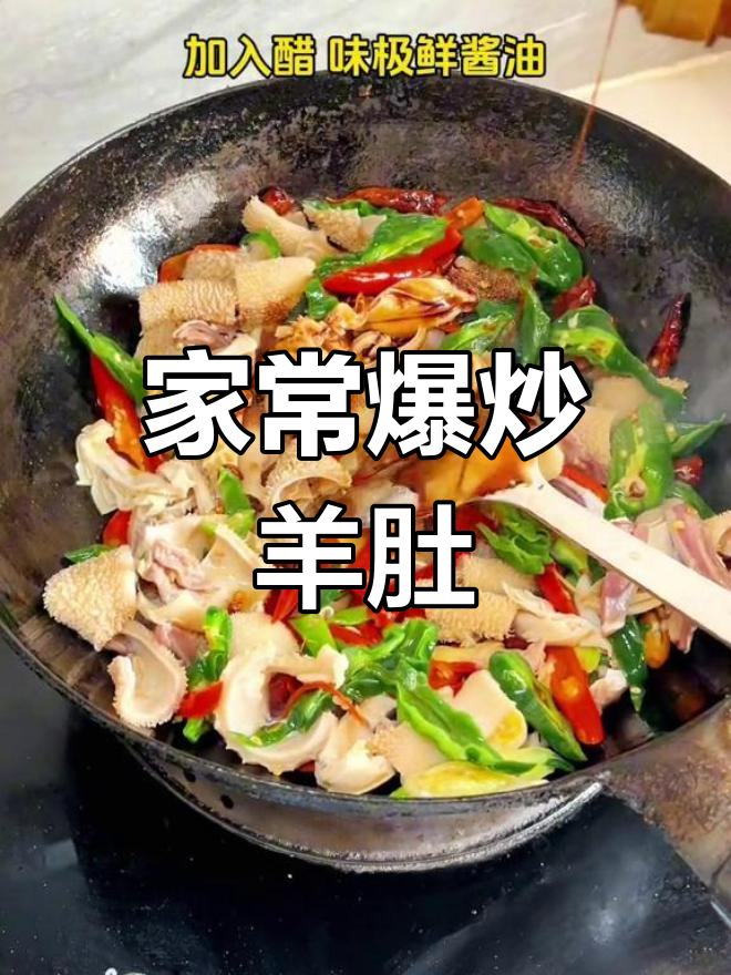 爆炒羊肚,下酒好菜