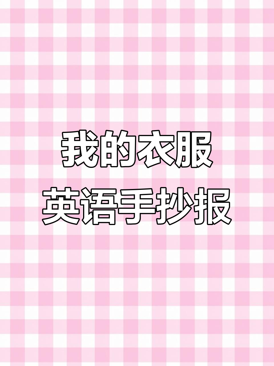 四年级英语手抄报:我的衣服,简单又好看