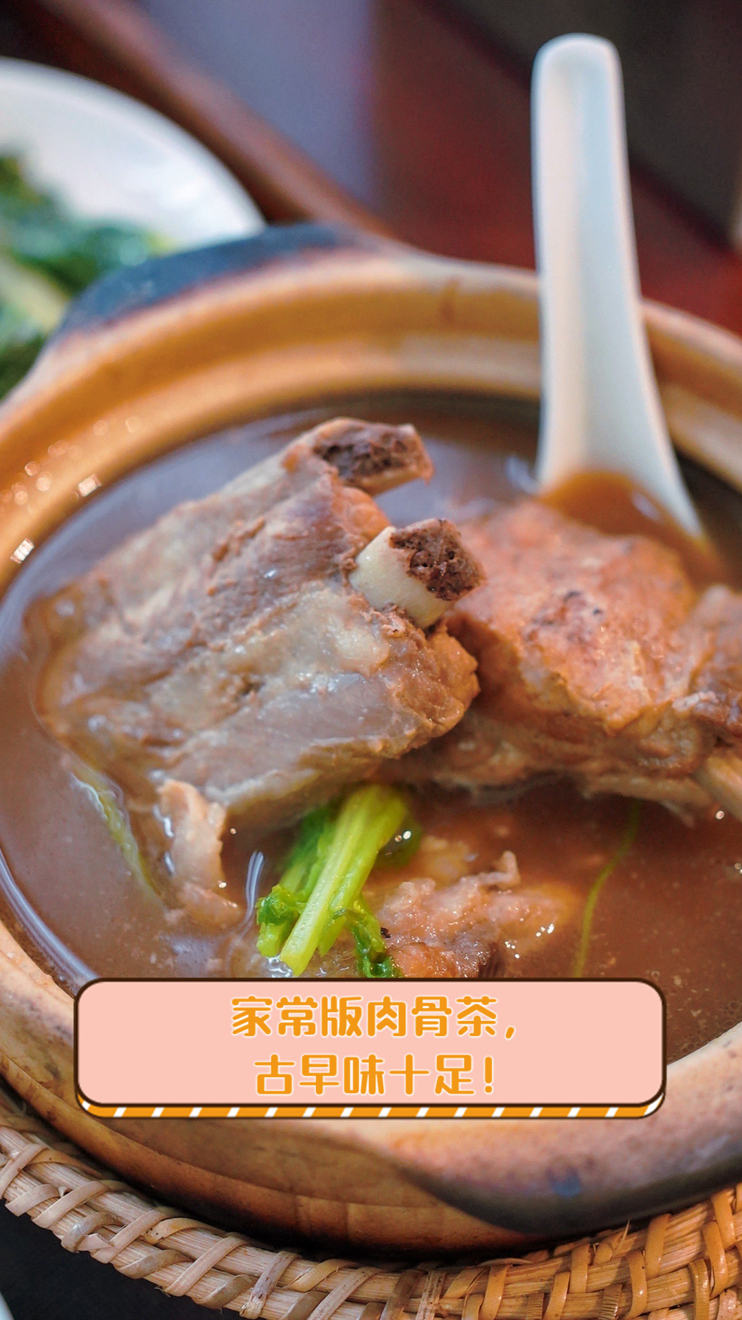 家常版肉骨茶,古早味十足!