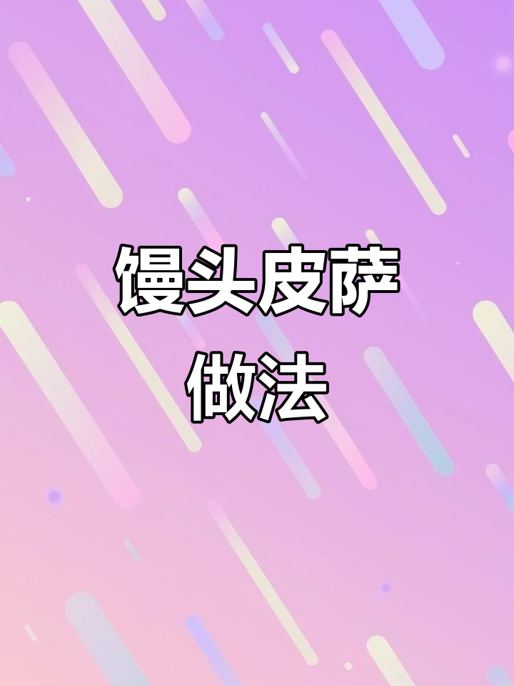 用馒头做披萨,简单又美味!