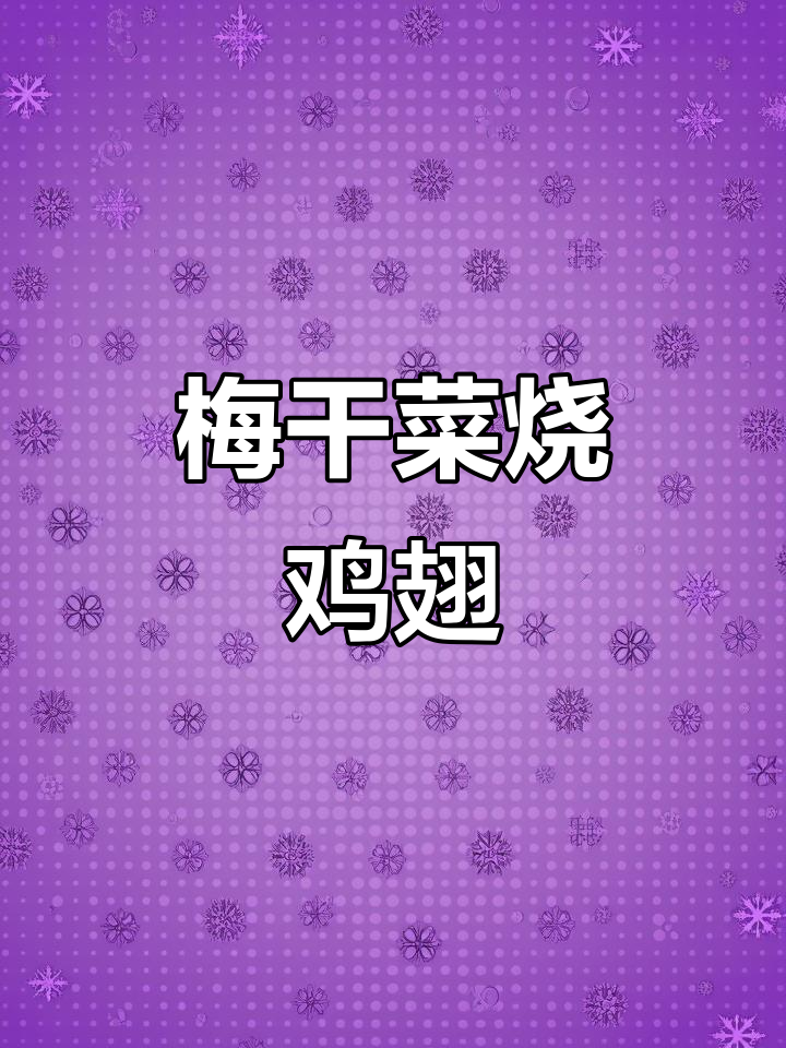 梅干菜烧鸡翅尖,软烂脱骨配饭超下饭