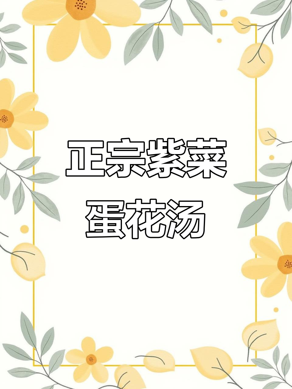 教你做正宗紫菜蛋花汤,鲜美又简单!