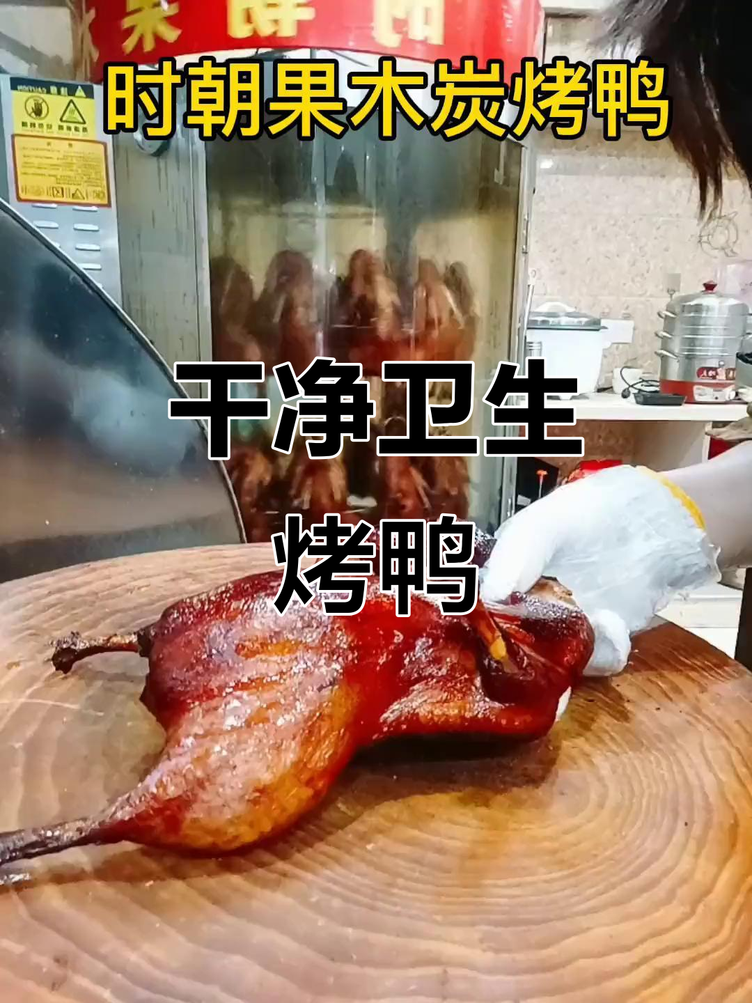 烤鸭内脏处理干净,放心吃!