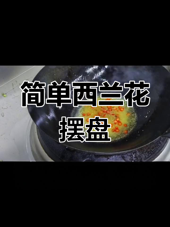 西兰花摆盘技巧,轻松做出美味