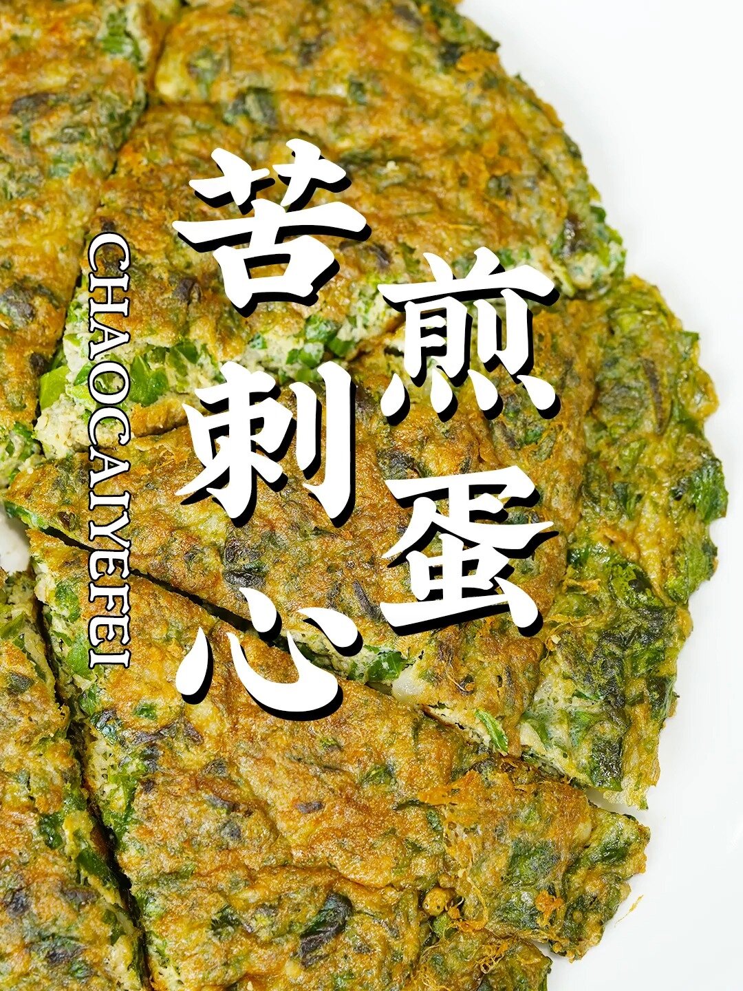 又苦又刺的野菜,只有潮汕人会爱?