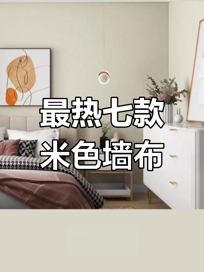 七种最受欢迎米色墙布,打造完美色彩搭配