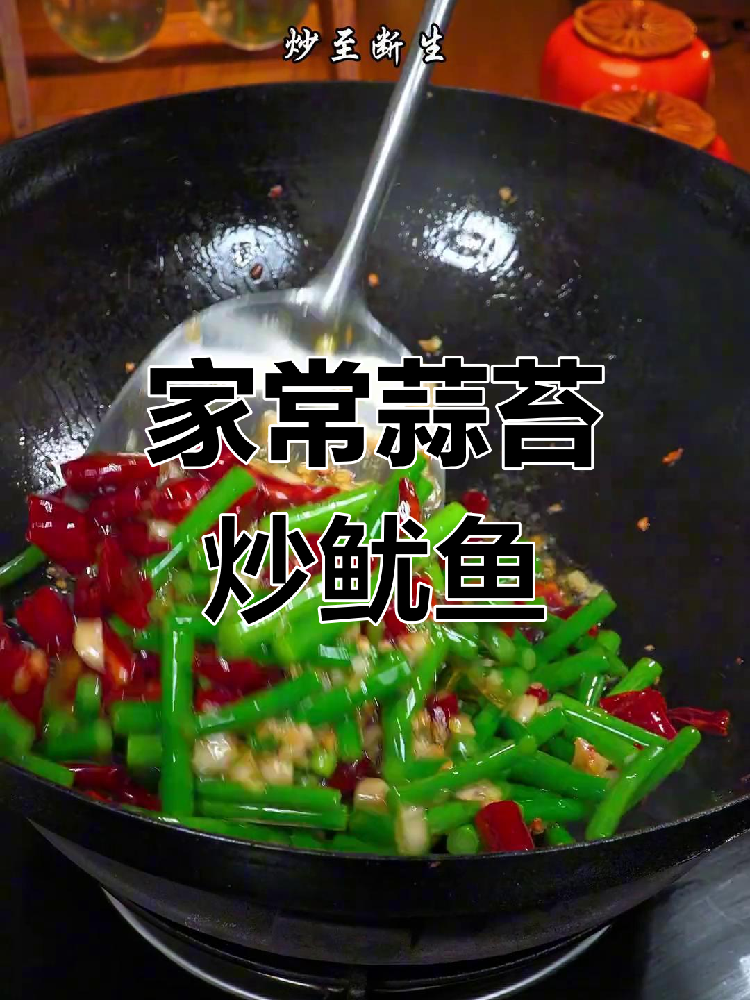 蒜苔炒鱿鱼,家常湘菜做法,脆嫩又下饭