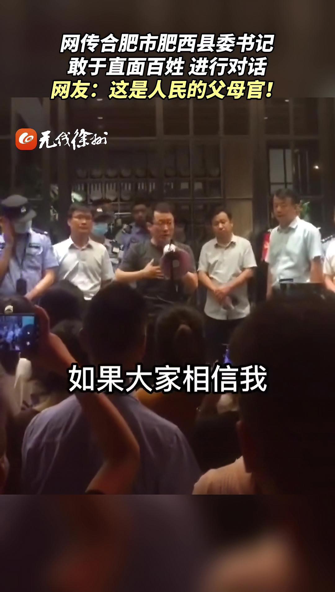 网传合肥市肥西县委书记,敢于直面百姓,进行对话,网友:这是人民的父母官!热点新闻事件 社会