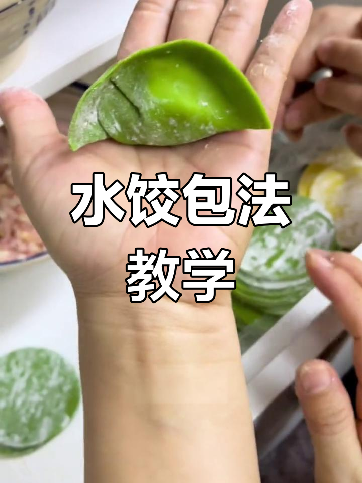 慢动作教你包水饺,轻松学会技巧