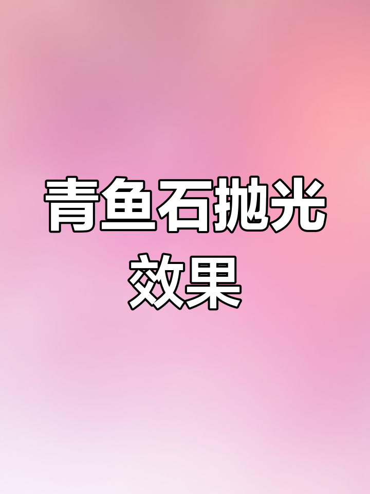 青鱼石抛光前后对比,效果惊艳!