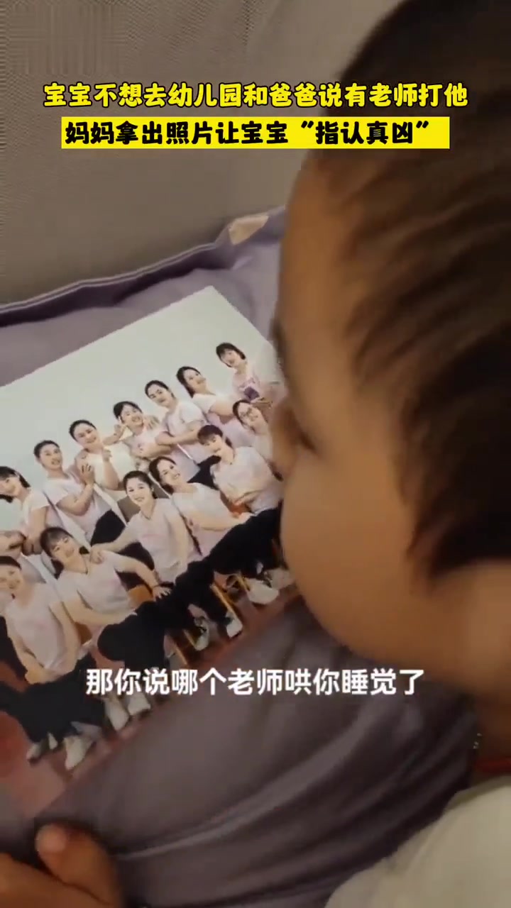 宝宝不想去幼儿园和爸爸说有老师打他,妈妈拿出照片让宝宝“指认真凶”(来源@嘿是小煎饼吖)萌