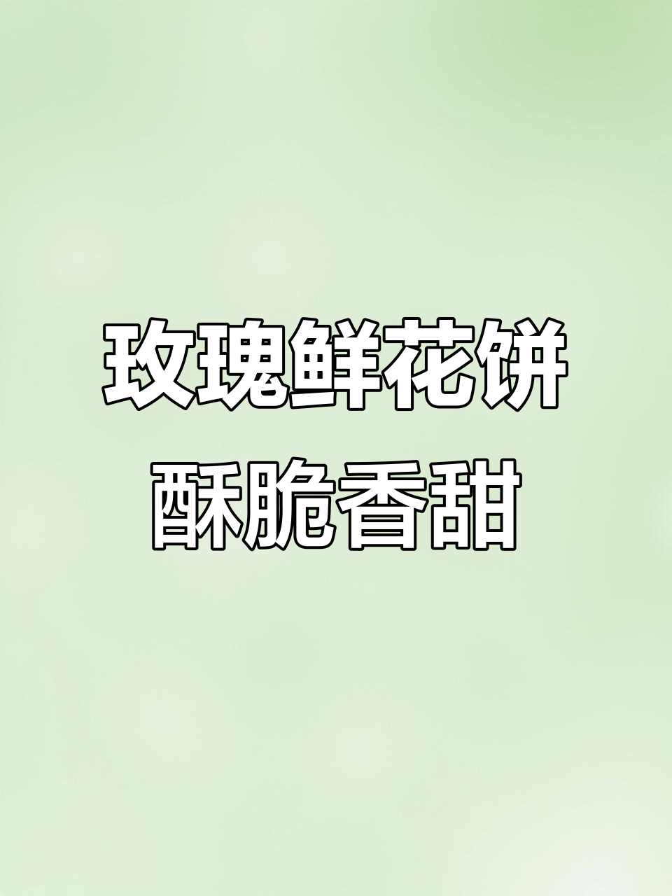 云南经典玫瑰鲜花饼,酥皮掉渣、香甜软糯