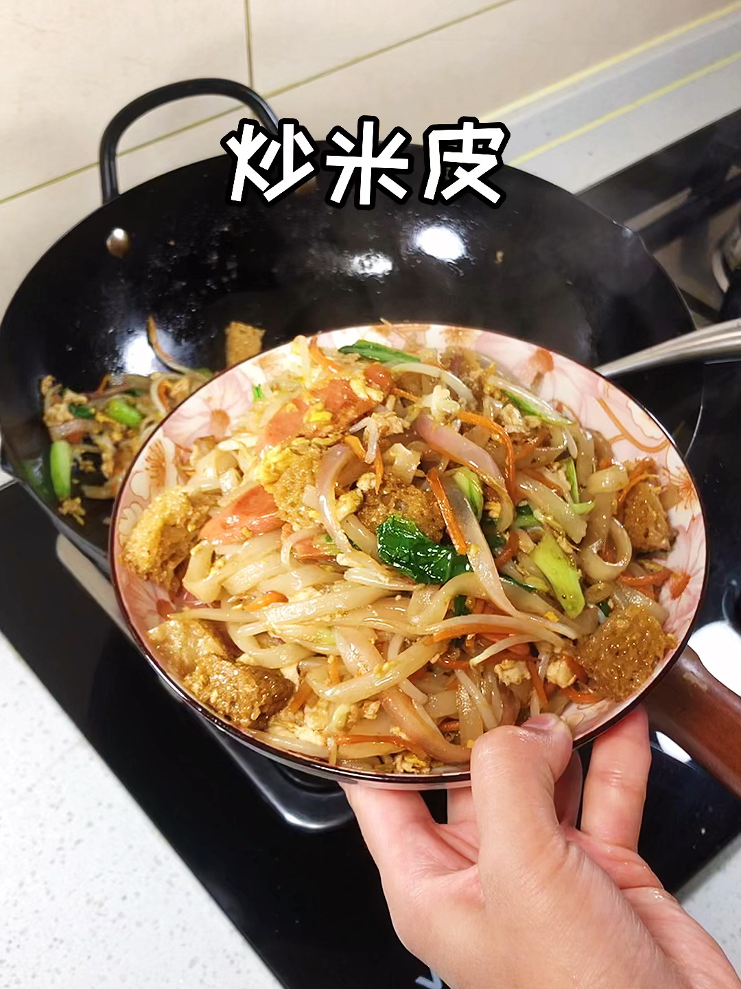 有没有爱吃炒米皮的?