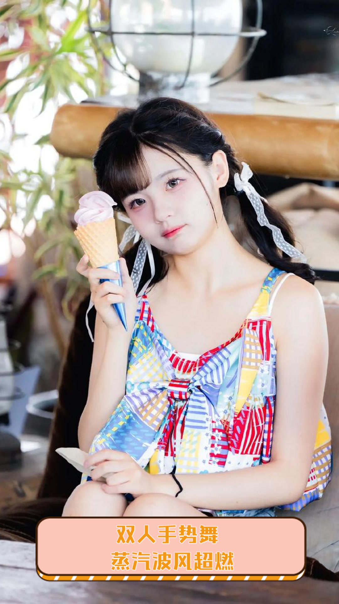 双人手势舞,蒸汽波风超燃