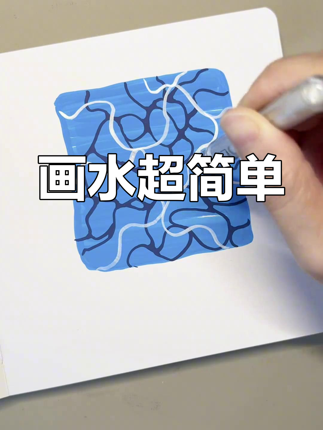 用三种颜色,几分钟轻松画出水的简笔画!