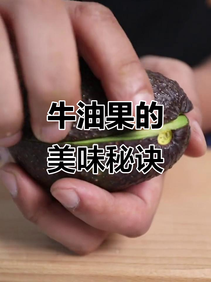 牛油果的吃法与做法,分享美味与拍摄心得