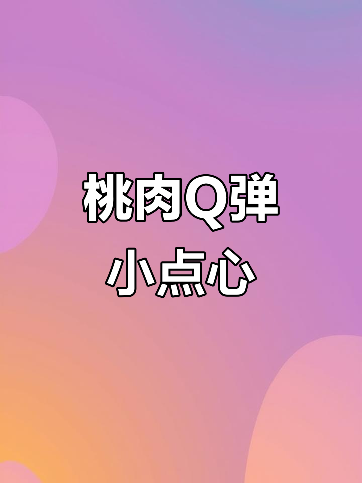 桃子新做法,简单又营养!椰奶或奶茶搭配更美味