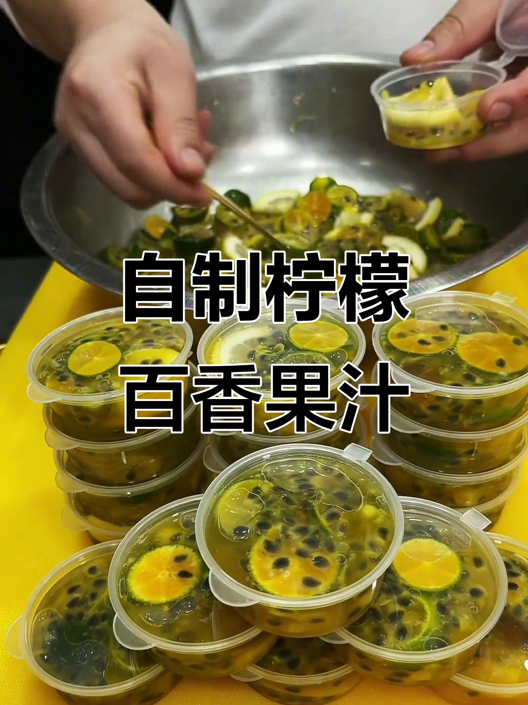 柠檬百香果茶,清凉又解渴!教你做超好喝的夏日饮品