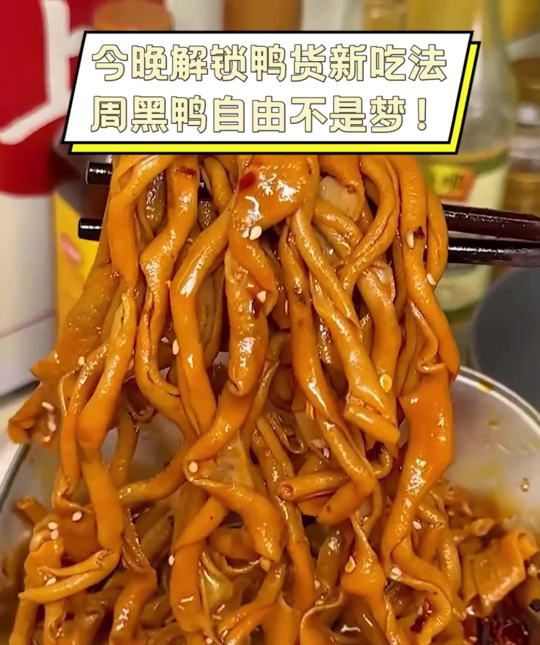 今晚解锁鸭货新吃法,周黑鸭自由不是梦!