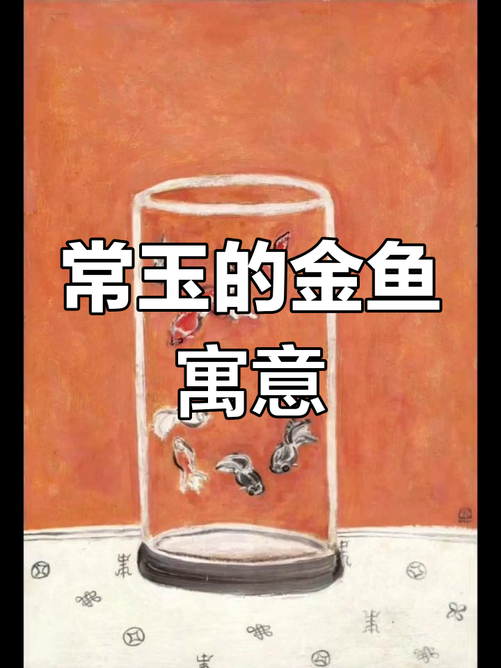 常玉金鱼画作解读:孤独与寓意的碰撞