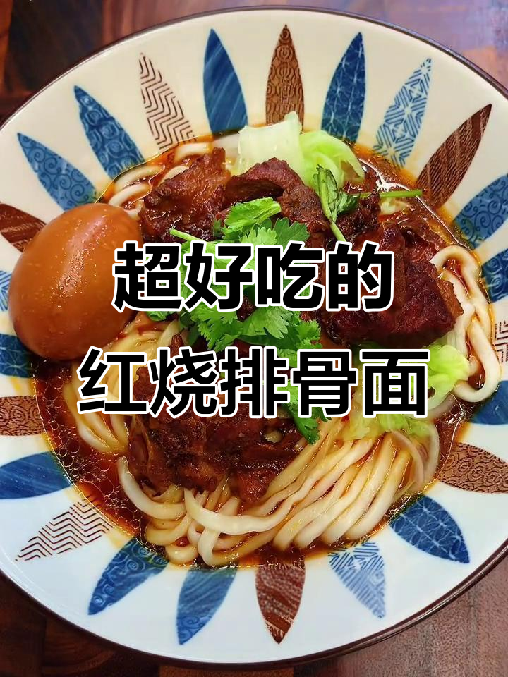 红烧排骨面，简单又美味！面条与鸡蛋的完美搭配