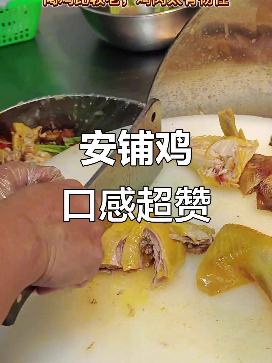 湛江安铺鸡,老鸡肉质鲜美,吃上一口停不下来