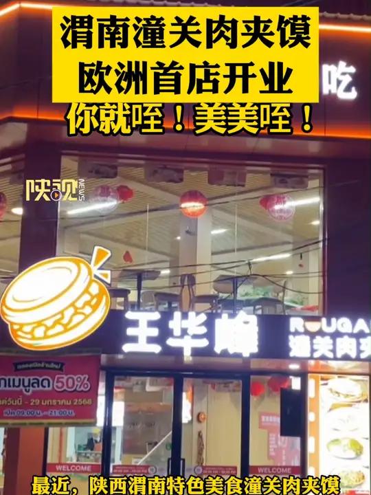 渭南潼关肉夹馍欧洲首店开业 记者:渭南台 徐军 潼关融媒 晓燕 编辑:杨璐