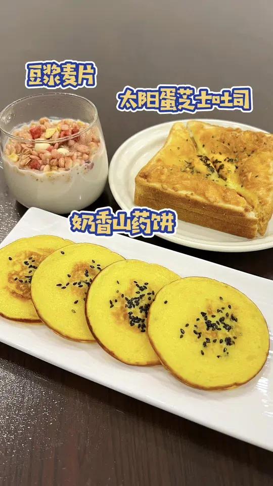 分享小学生的早餐 今天做了孩子爱吃奶香山药小饼,再用吐司做个太阳蛋芝士三明治,简单搞定,营