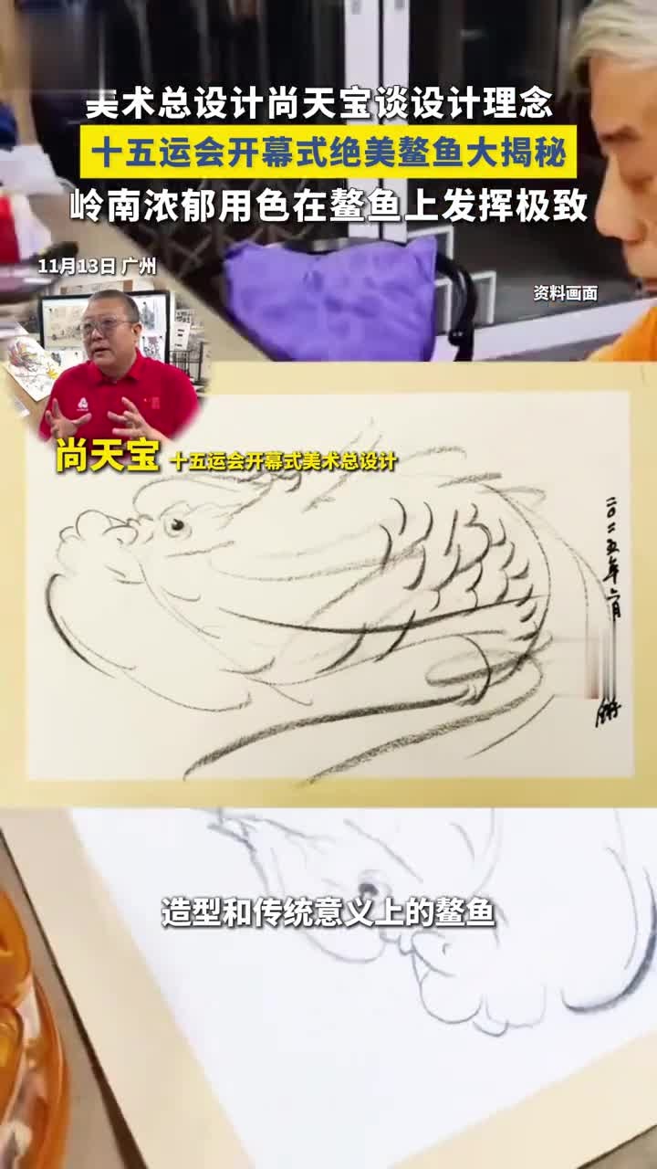 东方美学天花板,老祖宗严选的十五运会开幕式绝美鳌鱼,美术总设计师尚天宝大揭秘!