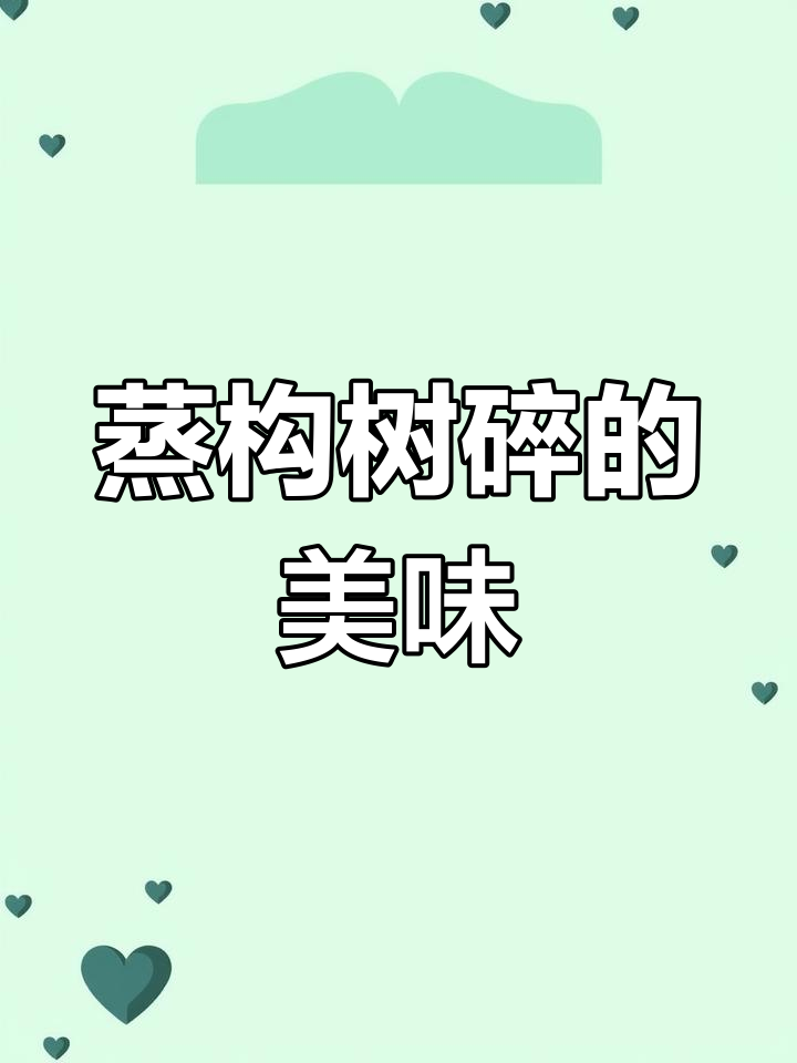 蒸构树穗,清香软糯的独特美味
