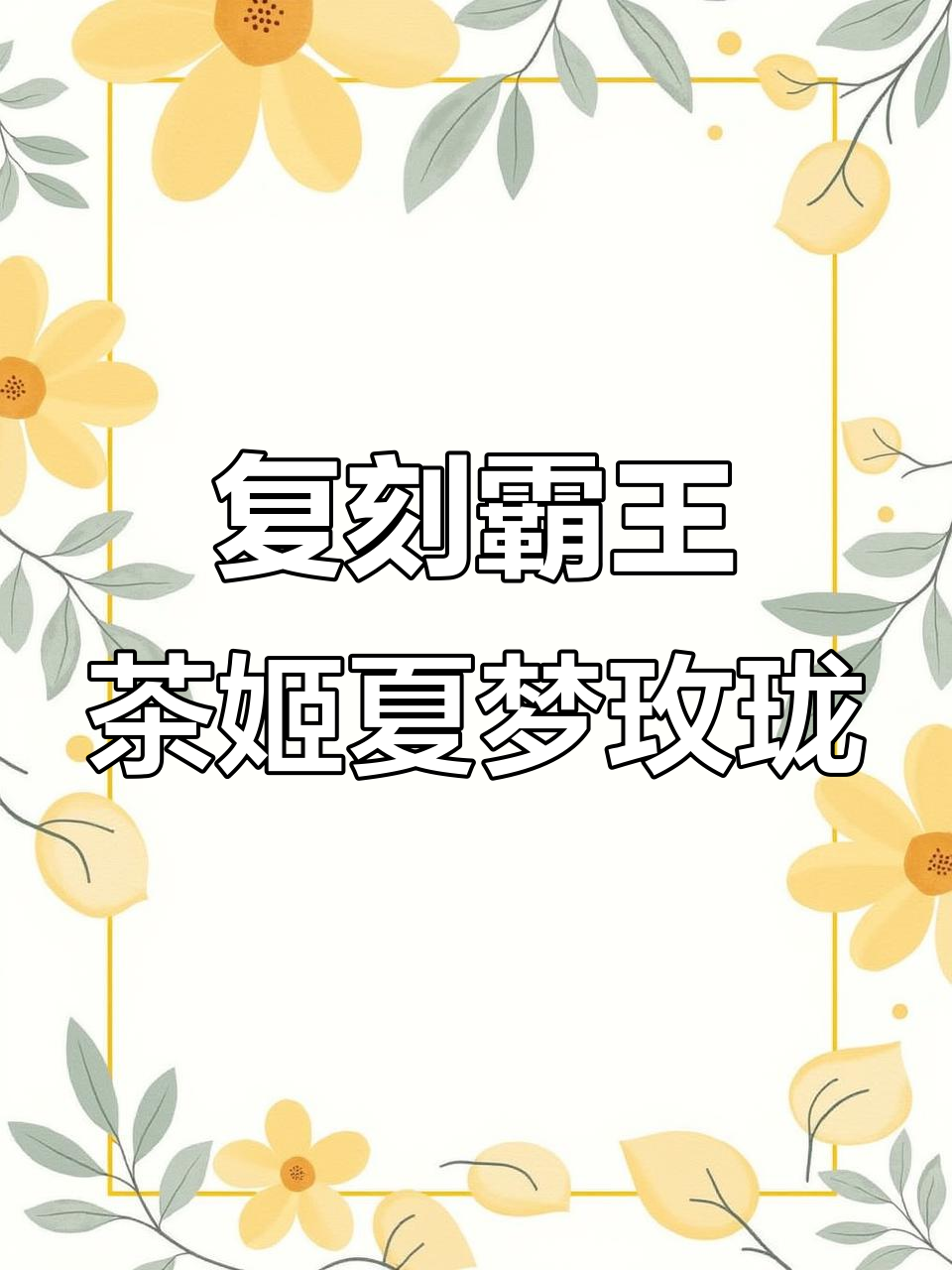 自制霸王茶姬夏梦玫珑,清爽蜜瓜香与奶酒完美结合