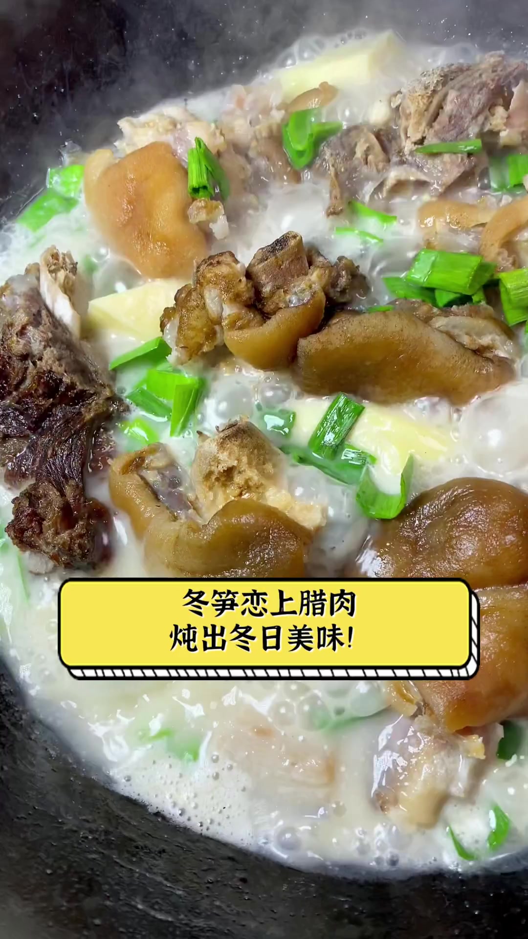 冬笋恋上腊肉,炖出冬日美味!