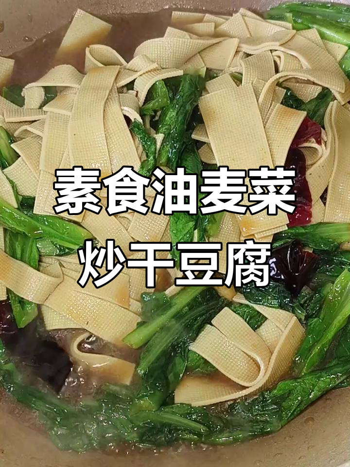 油麦菜炒干豆腐，简单又美味！