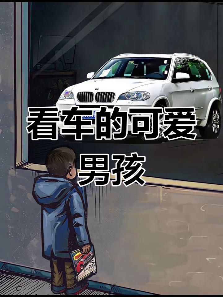 宝马X5卡通动漫壁纸,橱窗男孩看车