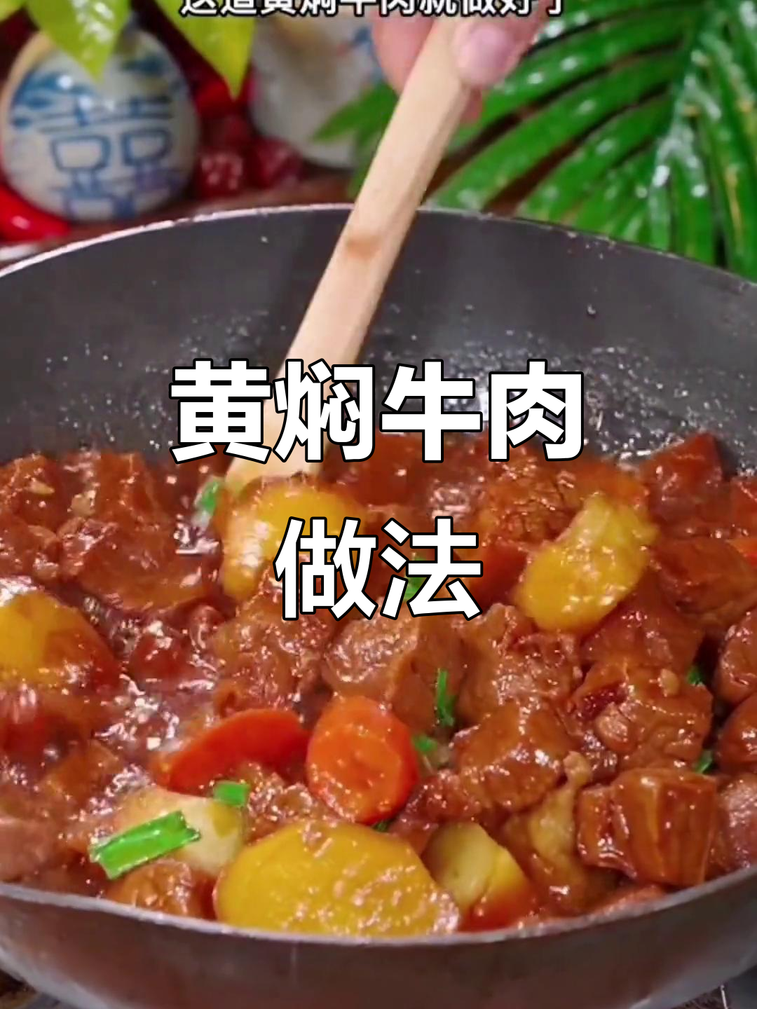 过年炖牛肉,这样做肉质嫩滑如豆腐,黄焖酱让味道更赞