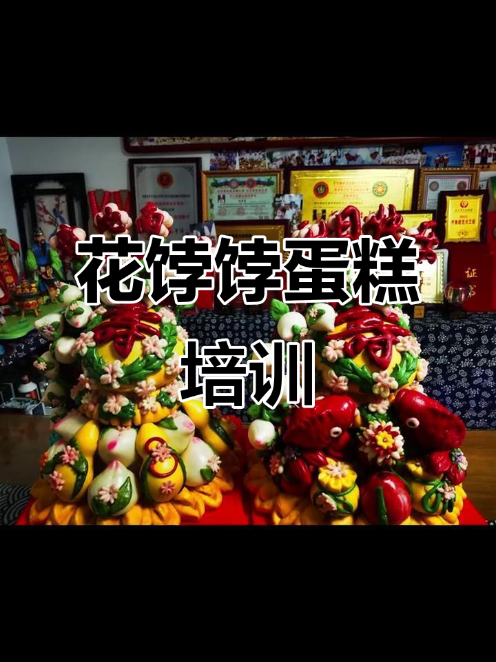 山东寿光花饽饽中式蛋糕培训,花样馒头教学等你来学